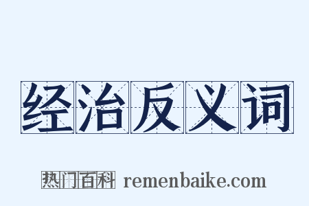 经治反义词是什么意思的图片